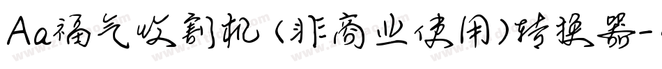 Aa福气收割机 (非商业使用)转换器字体转换
